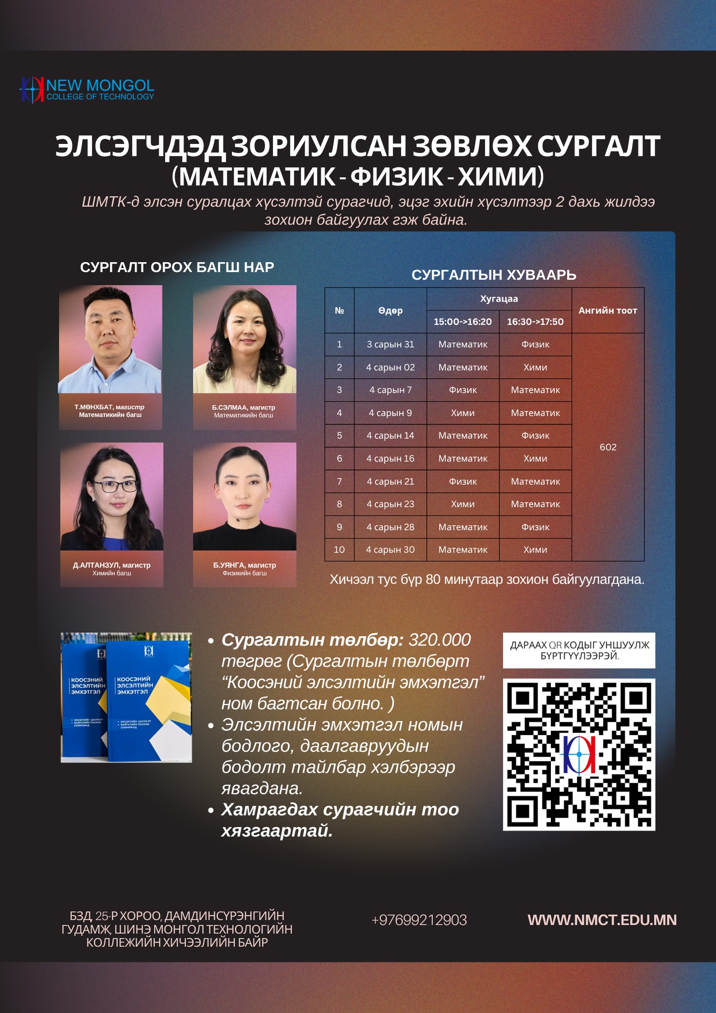 ЗӨВЛӨХ СУРГАЛТАД БҮРТГҮҮЛЭГЧДИЙН АНХААРАЛД